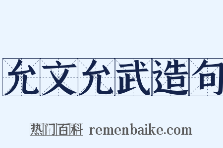 允文允武造句是什么意思的图片